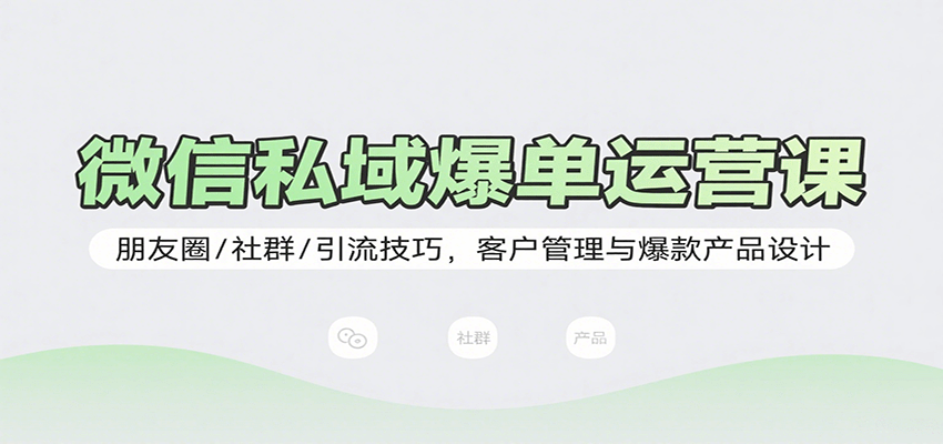 图片[1]9-微信私域爆单运营课：朋友圈/社群/引流技巧，客户管理与爆款产品设计9-enhui99