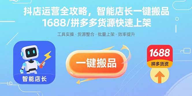 （15854期）抖店运营全攻略，智能店长一键搬品，1688/拼多多货源快速上架9-enhui99