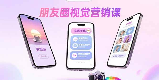 （15866期）朋友圈视觉营销课：问候图美化，晒单图设计，拼图玩法教学9-enhui99