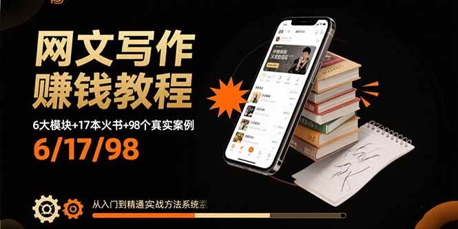 （15865期）网文写作赚钱教程：6大模块+17本火书+98个真实例子 从入门到精通实战方法9-enhui99