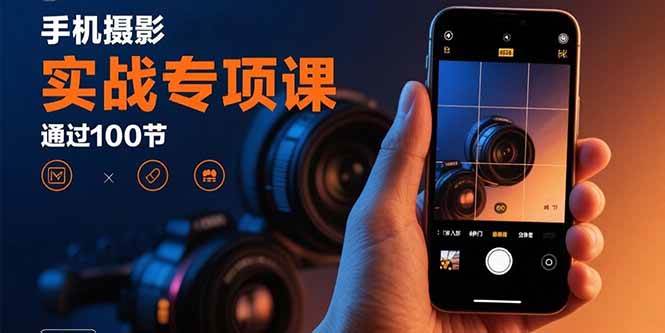 图片[1]9-（15867期）手机摄影实战专项课：通过100节实操课程实现从入门到精通的技能进阶9-enhui99