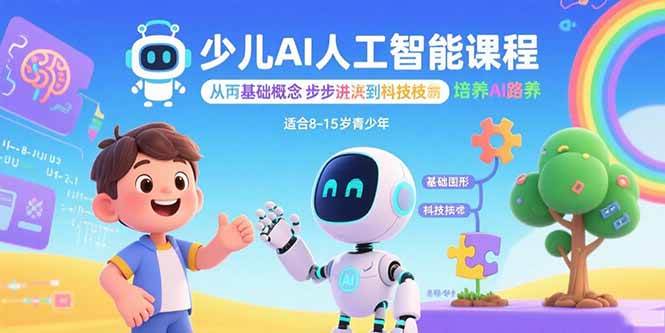 （15872期）少儿AI人工智能课程：从基础概念逐步深入到核心技术 培养全面的AI素养9-enhui99