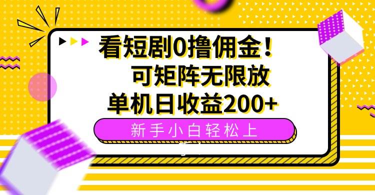 （15881期）看短剧0撸佣金，可矩阵无限放大，单机日收益200+，新手小白轻松上手！9-enhui99