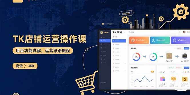 （15871期）TK店铺运营实操课：后台功能详解，商品上架流程，运营思路拆解9-enhui99
