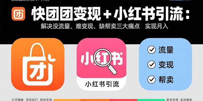 图片[1]9-（15877期）快团团变现+小红书引流：解决没流量、难变现、缺帮卖三大痛点 实现月入3w+9-enhui99