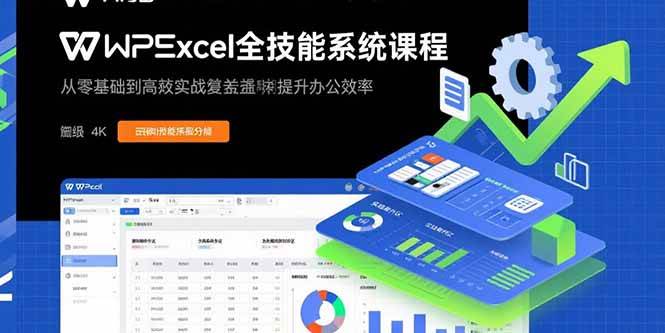 图片[1]9-（15873期）WPS Excel全技能系统课程：从零基础到高阶实战全覆盖，全面提升办公效率9-enhui99