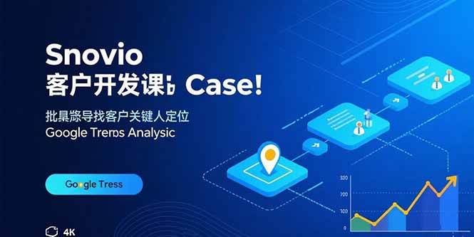 (15894期)Snovio客户开发课:批量找客户,关键人定位,谷歌趋势分析9-enhui99