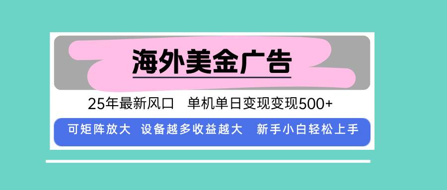 （15902期）最新海外广告美金，全自动挂机，单机单日500+，可矩阵放大，新手小白轻…9-enhui99
