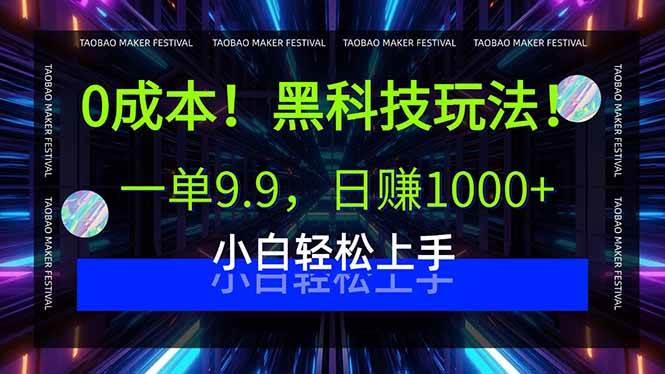 （15901期）0成本！黑科技玩法，一单9.9，日赚1000+，小白轻松上手9-enhui99