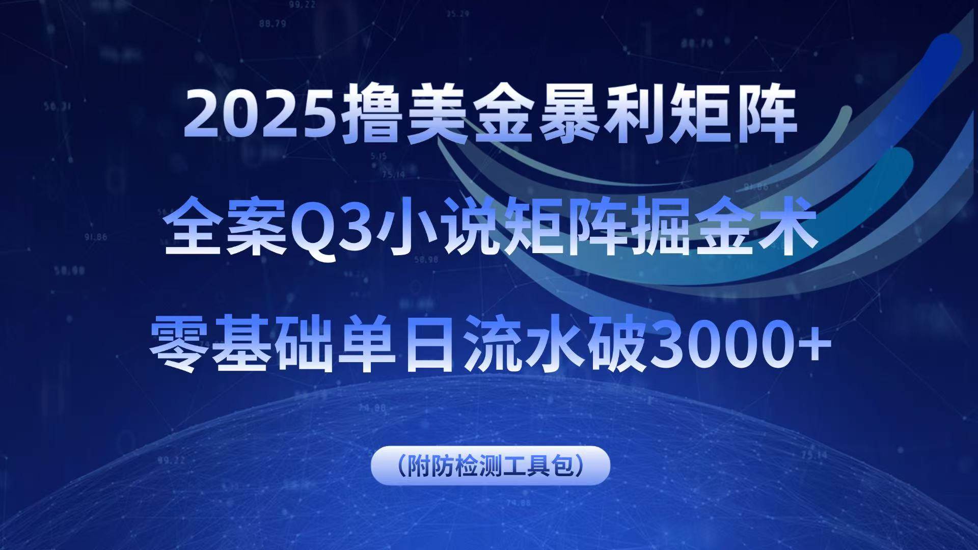 (15904期)2025撸美金暴利矩阵,全案小说矩阵掘金术,零基础单日流水破3000+9-enhui99