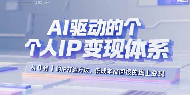 （15895期）AI驱动的个人IP变现体系：从0到1的IP打造方法，低成本高回报的线上变现9-enhui99