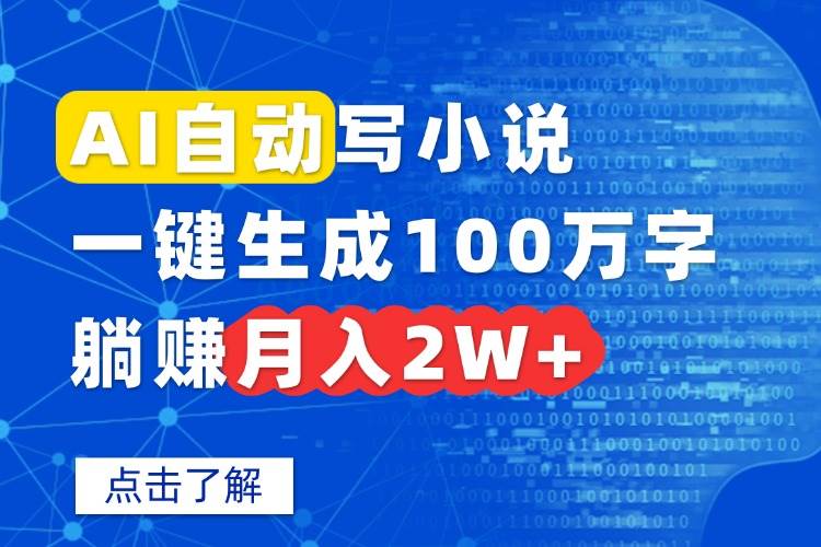 （15912期）AI自动写小说，一键生成100万字，躺赚月入2W+9-enhui99