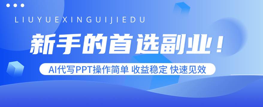 图片[1]9-（15911期）新手的首选副业！AI代写PPT操作简单，收益稳定，快速见效9-enhui99