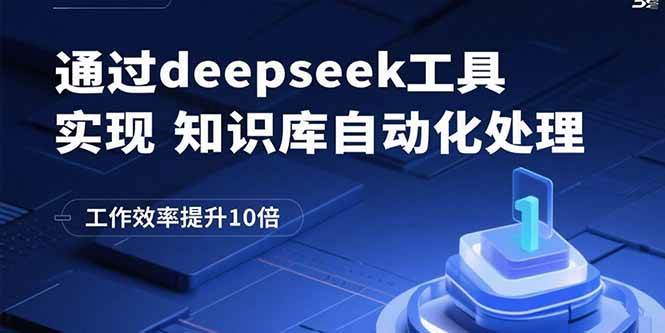图片[1]9-（15908期）通过deepseek工具实现知识库自动化处理，工作效率提升10倍9-enhui99