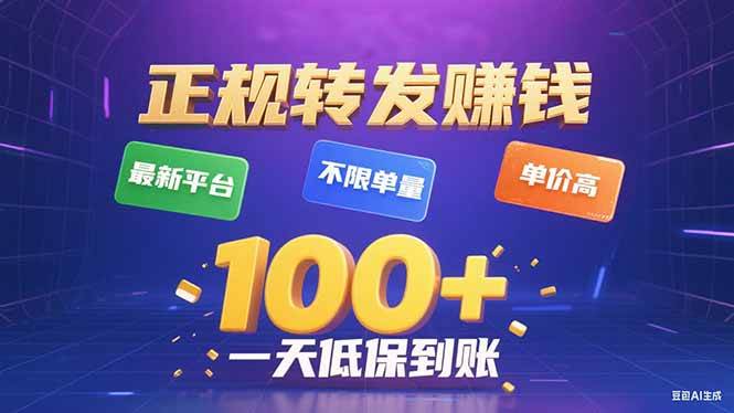 （15914期）今年最新正规平台 转发赚钱 不限单量，单价高，一天轻松100+9-enhui99