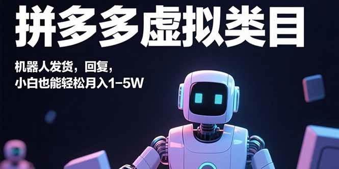 （15913期）拼多多虚拟类目，机器人发货，回复，小白也能轻松月入1-5W9-enhui99