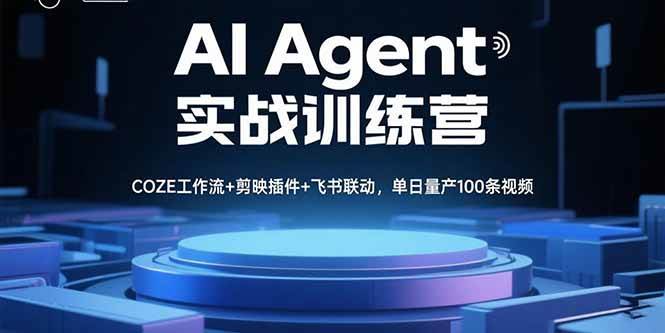（15923期）AI Agent实战训练营，COZE工作流+剪映插件+飞书联动，单日量产100条视频9-enhui99