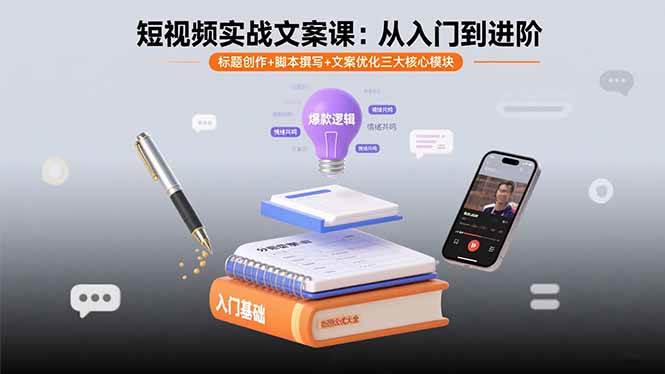 图片[1]9-（15911期）短视频实战文案课：从入门到进阶 标题创作+脚本撰写+文案优化三大核心模块9-enhui99