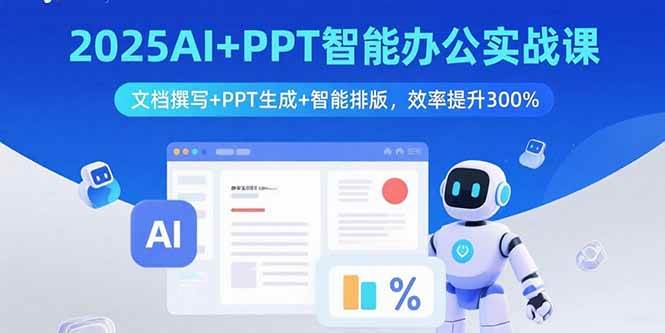 （15923期）2025AI+PPT智能办公实战课：文档撰写+PPT生成+智能排版，效率提升300%9-enhui99