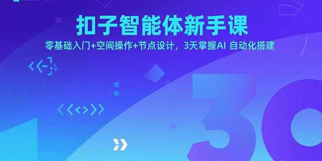 （15914期）扣子智能体新手课，零基础入门+空间操作+节点设计，3天掌握AI自动化搭建9-enhui99