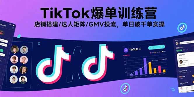 图片[1]9-（15920期）TikTok爆单训练营，店铺搭建/达人矩阵/GMV投流，单日破千单实操9-enhui99