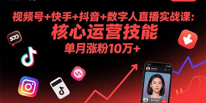 图片[1]9-（15917期）视频号+快手+抖音+数字人直播实战课(9月)：核心运营技能，单月涨粉10万+9-enhui99