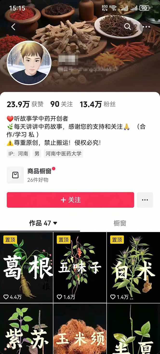 图片[3]9-（15925期）中草药养生赛道：AI文案+故事模板+橱带货，45条作品涨粉13w+单月变现1万+9-enhui99