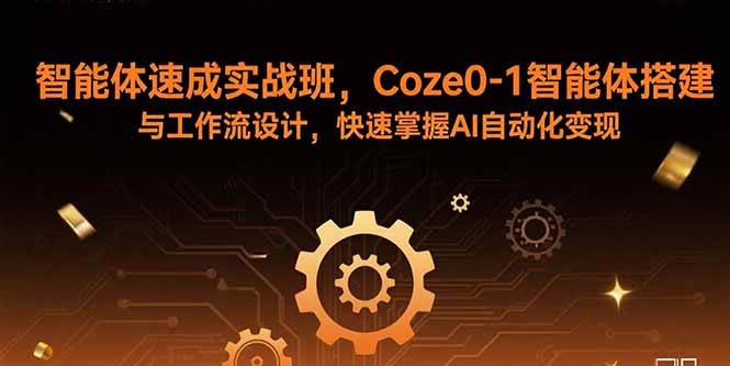 图片[1]9-（15916期）智能体速成实战班，Coze0-1智能体搭建与工作流设计，快速掌握AI自动化变现9-enhui99