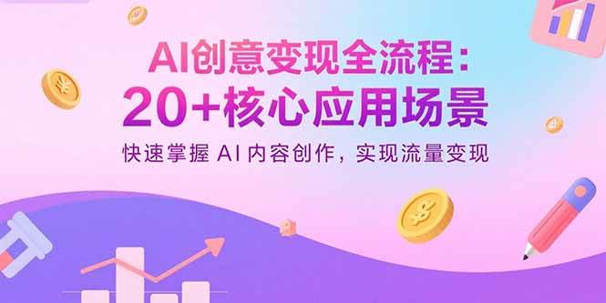 图片[1]9-（15915期）AI创意变现全流程：20+核心应用场景，快速掌握AI内容创作，实现流量变现9-enhui99