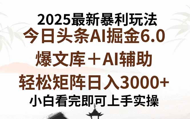 (15939期)2025年今日头条最新暴利玩法6.0,一键生成爆款,轻松实现矩阵日入3000+9-enhui99