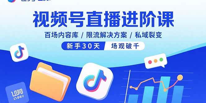 （15930期）视频号直播进阶课，百场内容库/限流解决方案/私域裂变，新手30天场观破千9-enhui99