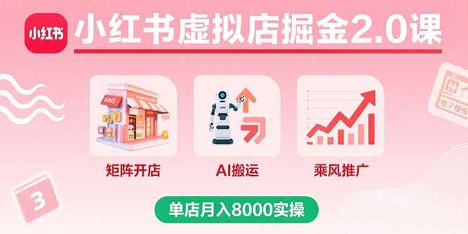 （15929期）小红书虚拟店掘金2.0课，矩阵开店+AI搬运+乘风推广，单店月入8000实操9-enhui99