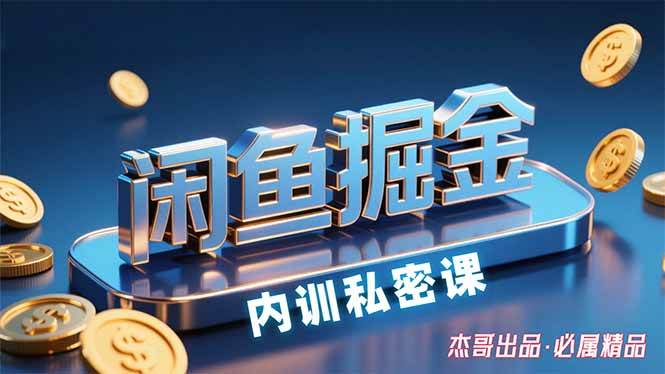 （15933期）闲鱼掘金训练营，小白轻松上手，日入200+9-enhui99