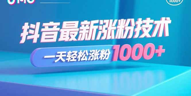 图片[1]9-（15934期）抖音最新涨粉技术，一天轻松涨粉1000+9-enhui99