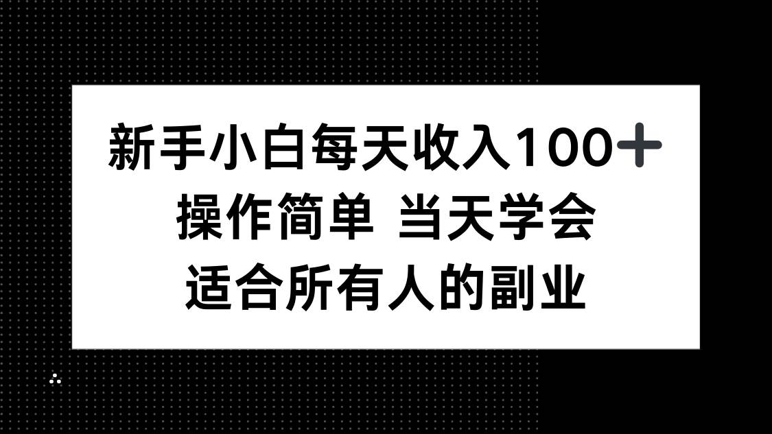 图片[1]9-（15937期）新手小白每天收入100+，操作简单 当天学会 ，适合所有人的副业9-enhui99