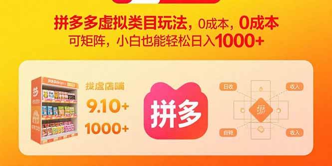 (15943期)拼多多虚拟类目玩法,0成本,可矩阵,小白也能轻松日入1000+9-enhui99