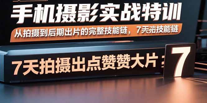 （15949期）手机摄影实战特训，从拍摄到后期出片的完整技能链，7天拍出点赞大片9-enhui99