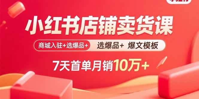 （15955期）小红书店铺卖货课：商城入驻+选爆品+爆文模板，7天首单月销10万+9-enhui99