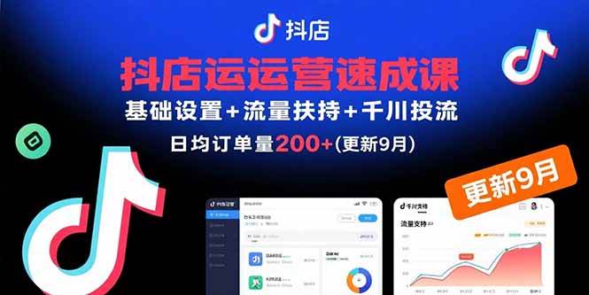 （15952期）抖店运营速成课，基础设置+流量扶持+千川投流，30天订单破200+(更新9月)9-enhui99