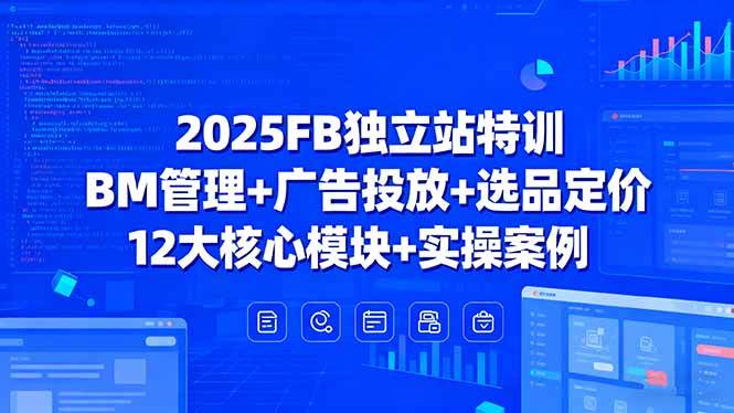 （15962期）2025FB独立站特训，BM管理+广告投放+选品定价，12大核心模块+实操案例9-enhui99