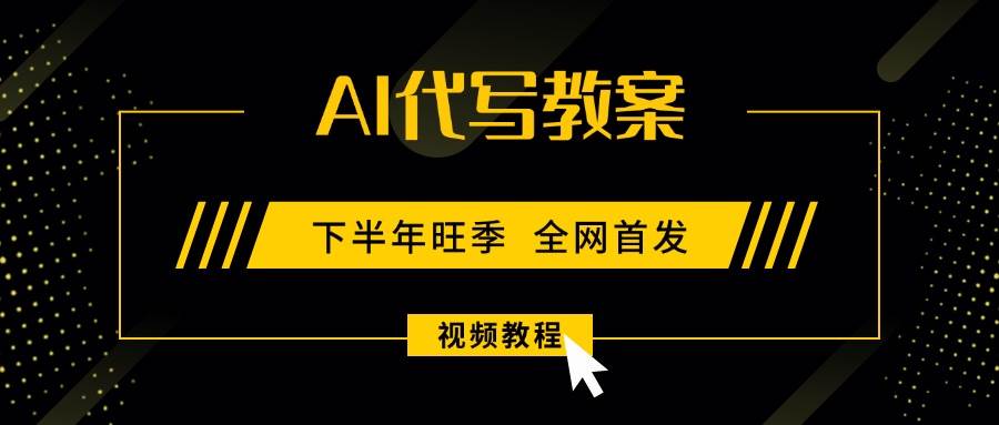 （15961期）AI代写教案，9月开学旺季，日入300-1000+，蓝海项目，永不失业副业兼职！9-enhui99