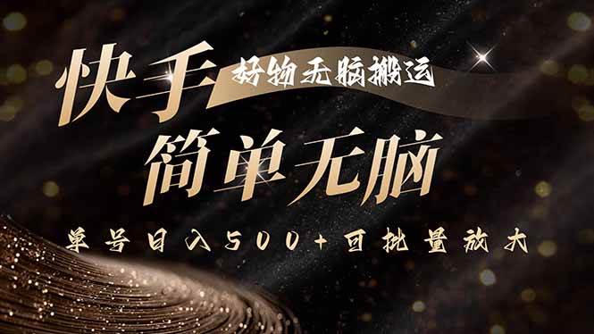 （15967期）快手好物无脑搬运，最新技术一键100%原创，单号日入500+可批量放大9-enhui99