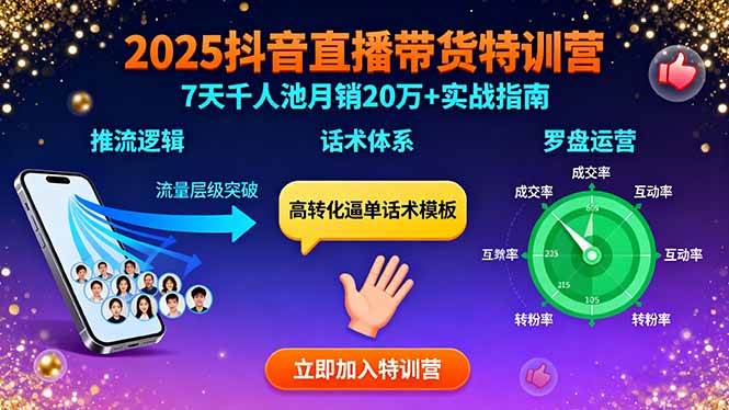 （15958期）2025抖音直播带货特训：推流逻辑、话术体系、罗盘运营,7天千人池月销20万+9-enhui99