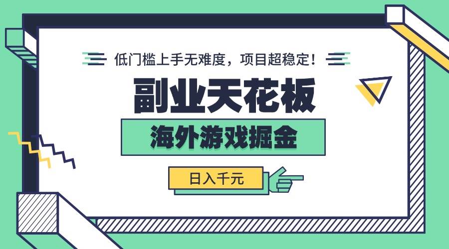 图片[1]9-（15965期）副业天花板！海外游戏掘金：日入千元，低门槛上手无难度，项目超稳定！9-enhui99