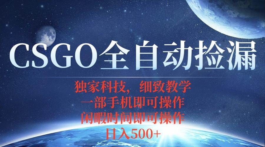 图片[1]9-（15979期）CSGO自动捡漏项目，最新独家玩法，不用挂机不用玩游戏，一个手机即可操…9-enhui99