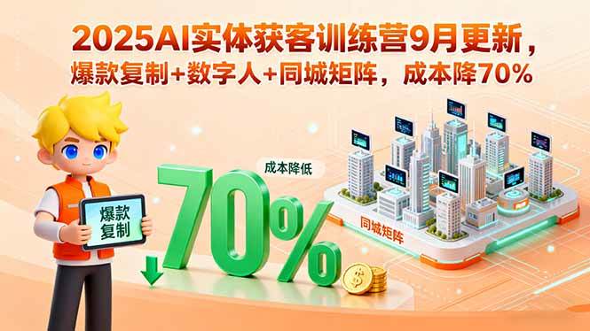 图片[1]9-（15975期）2025AI实体获客训练营9月更新，爆款复制+数字人+同城矩阵，成本降70%9-enhui99