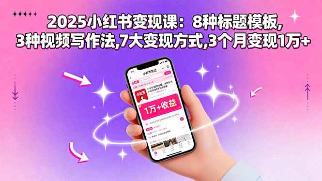 （15993期）2025小红书变现课：8种标题模板,3种视频写作法,7大变现方式,3个月变现1万+9-enhui99