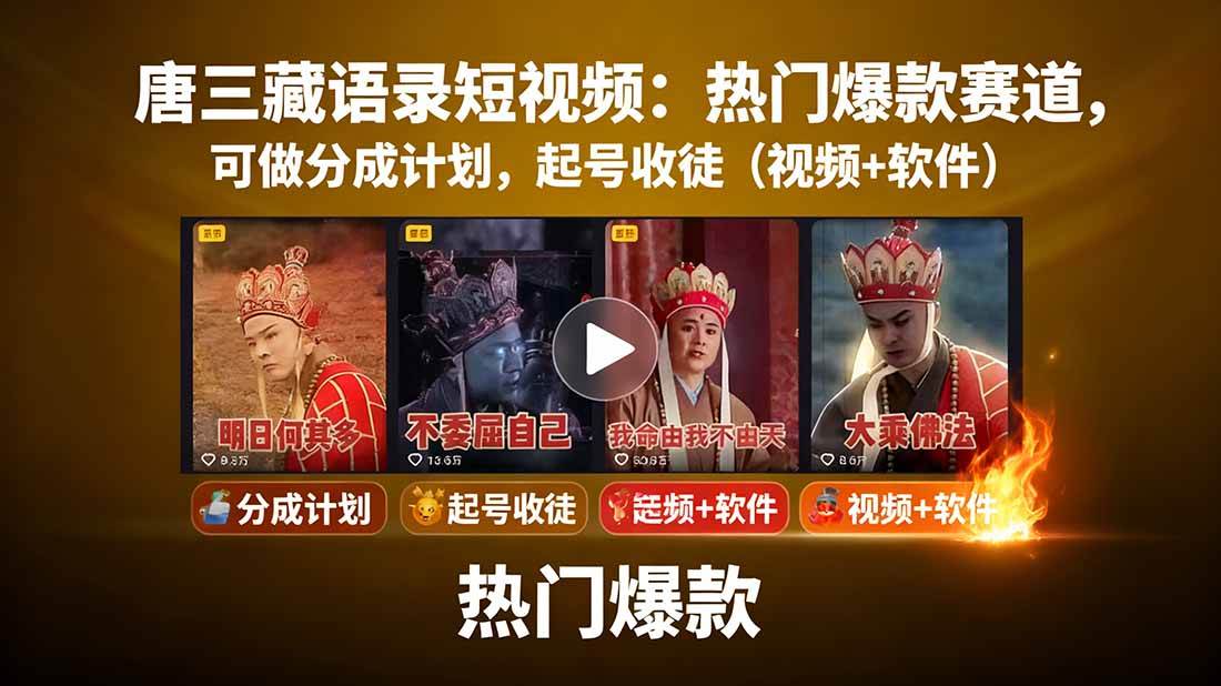 （15994期）唐三藏语录短视频：热门爆款赛道，可做分成计划，起号收徒（视频+软件）9-enhui99