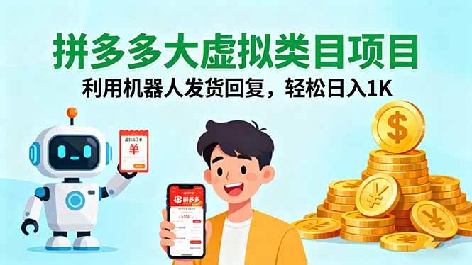 （16007期）拼多多大虚拟类目项目，利用机器人发货回复，轻松日入1K9-enhui99