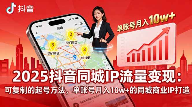 图片[1]9-（16000期）2025同城IP流量变现：可复制的起号方法，单账号月入10w+的同城商业IP打造9-enhui99